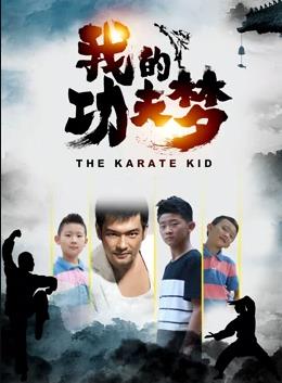 电影：我的功夫梦