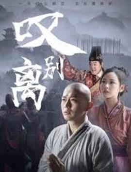电影：叹别离