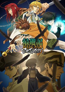 电影:最游记 RELOAD ZEROIN
