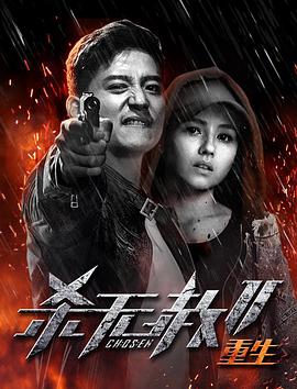 电影:杀无赦第二季III重生