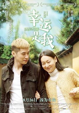 电影：幸运是我