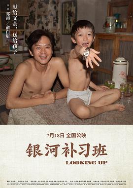 电影：银河补习班