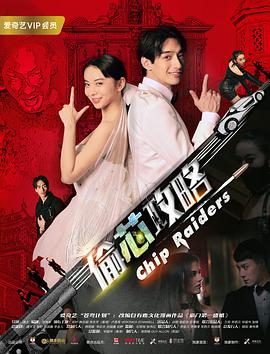 电影：偷芯攻略