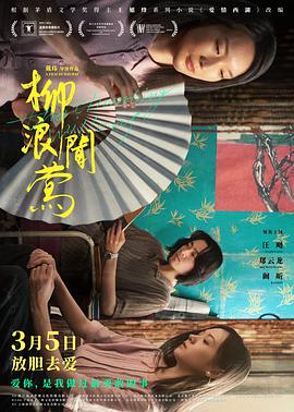 电影:柳浪闻莺