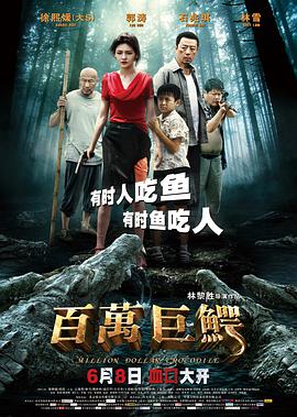 电影：百万巨鳄