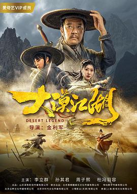 电影:大漠江湖