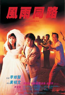 电影:风雨同路