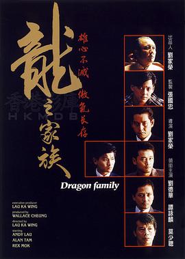 电影：龙之家族