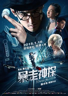电影：暴走神探
