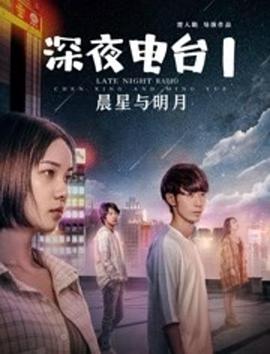 电影:深夜电台1晨星与明月