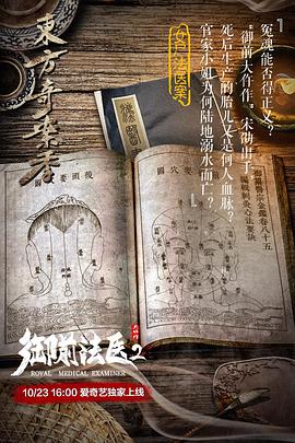 电影:御前法医大仵作2