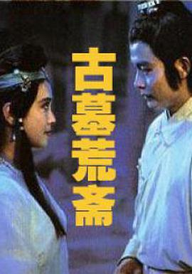 电影:古墓荒斋
