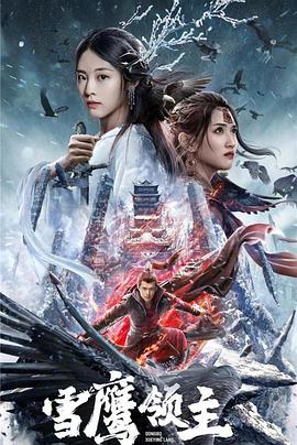 电影：雪鹰领主电影版