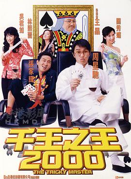 电影：千王之王2000