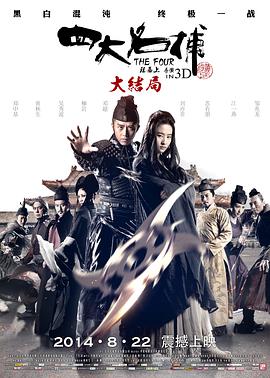 电影：四大名捕大结局