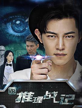 电影：VR推理战记