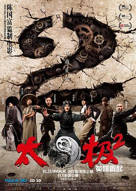 电影：太极2：英雄崛起