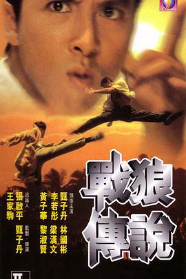 电影：战狼传说
