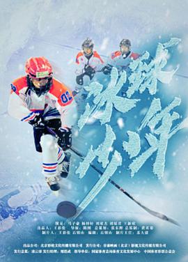 电影：冰球少年