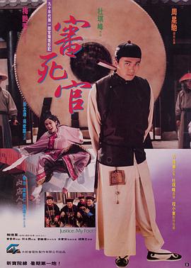 电影:审死官