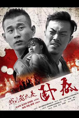 电影：我的老大是卧底