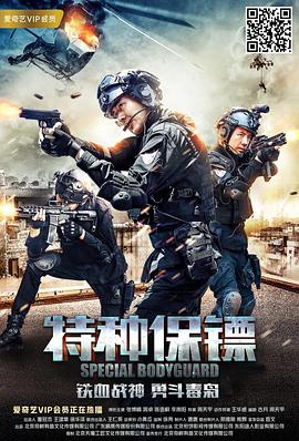 电影:特种保镖