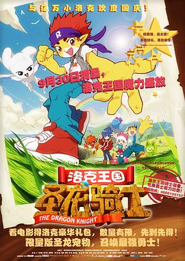 电影:洛克王国之圣龙骑士