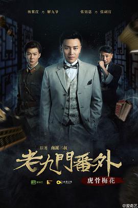 电影：老九门番外之虎骨梅花