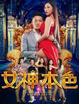 电影：女神本色