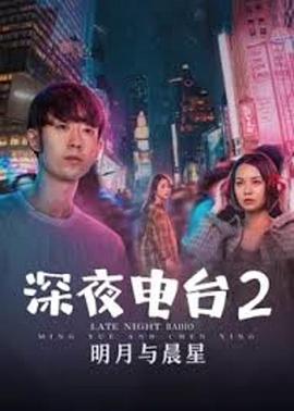 电影：深夜电台2明月与晨星