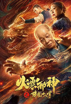 电影：火云邪神之降龙十八掌