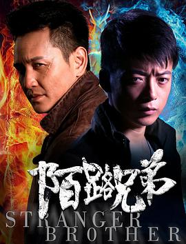 电影:陌路兄弟