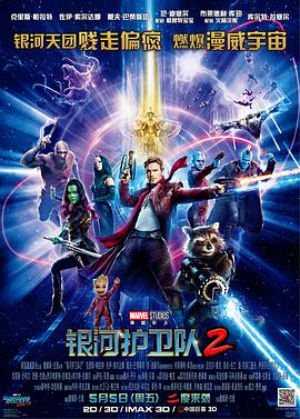 电影:银河护卫队2