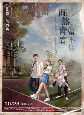 电影:既然青春留不住