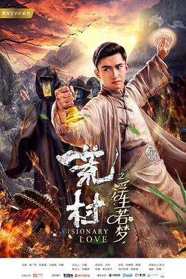 电影：荒村·浮生若梦