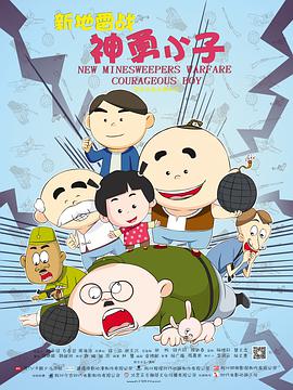 电影：新地雷战：神勇小子