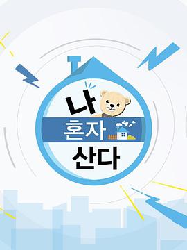 电影：我独自生活