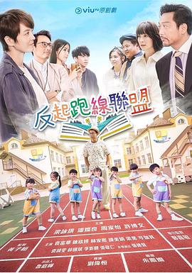 电影:反起跑线联盟