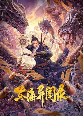电影：东海异闻录