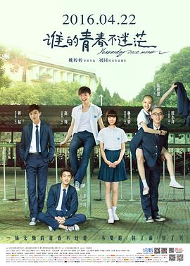 电影：谁的青春不迷茫