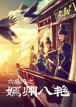 电影:六扇门之嫣州八艳