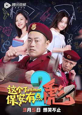 电影:这个保安有点彪2