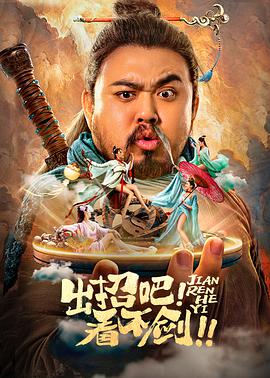 电影：出招吧！看不剑！
