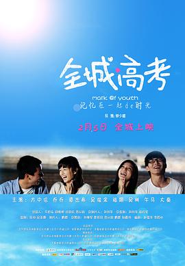 电影:全城高考