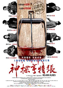 电影：神探亨特张