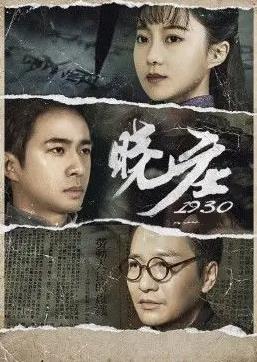 电影:晓庄1930