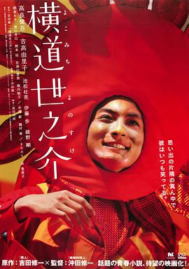 电影：横道世之介