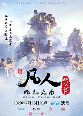 电影：凡人修仙传