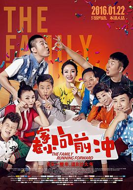 电影:一家老小向前冲