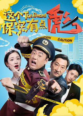 电影:这个保安有点彪